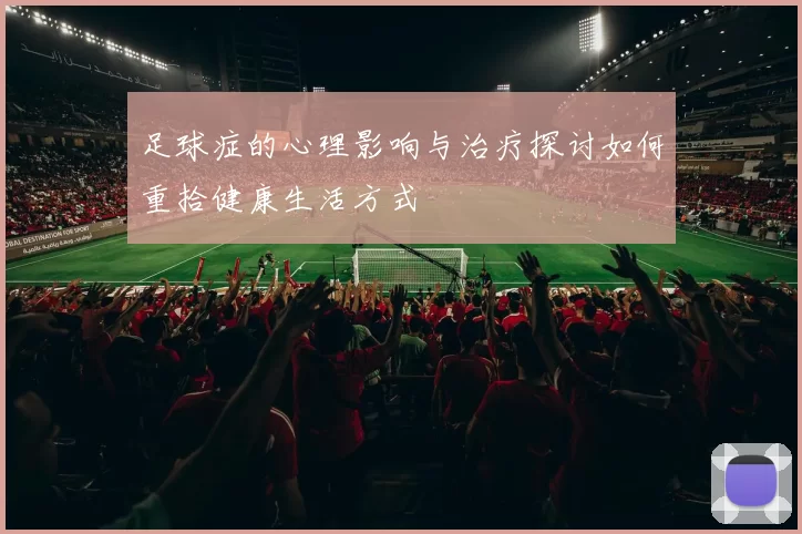 足球症的心理影响与治疗探讨如何重拾健康生活方式