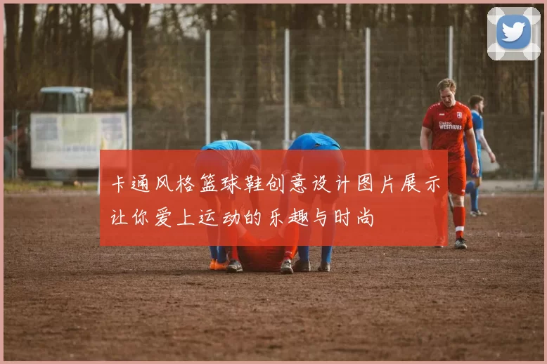 卡通风格篮球鞋创意设计图片展示让你爱上运动的乐趣与时尚